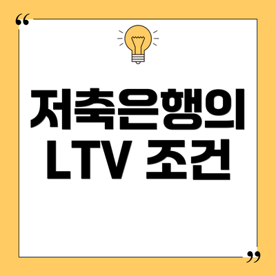 저축은행의 LTV 조건