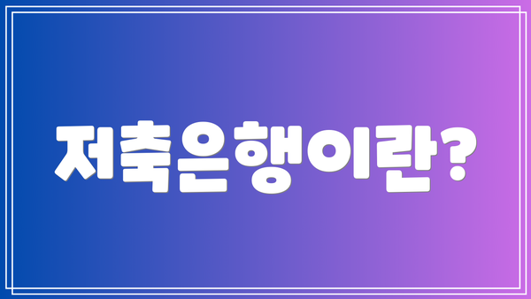 저축은행이란?