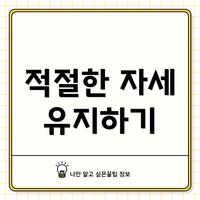 적절한 자세 유지하기