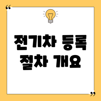 전기차 등록 절차 개요