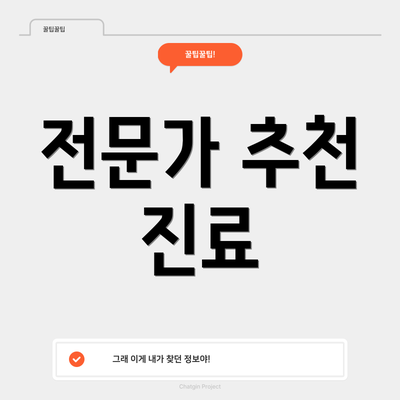 전문가 추천 진료