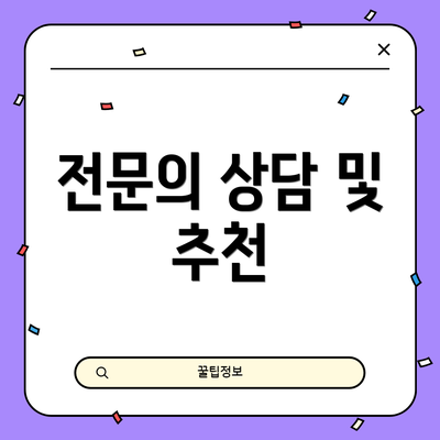 전문의 상담 및 추천