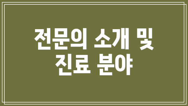 전문의 소개 및 진료 분야