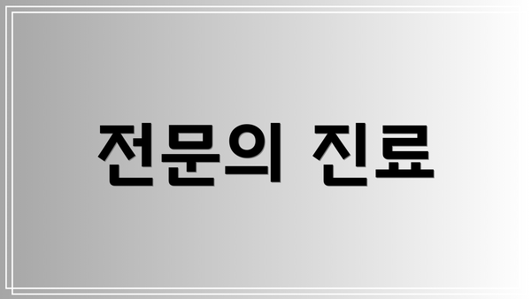 전문의 진료