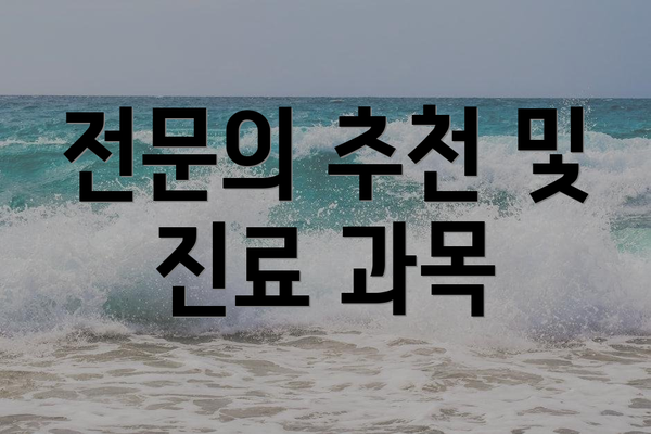 전문의 추천 및 진료 과목