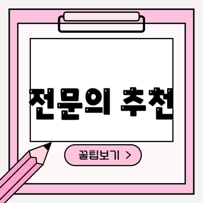 전문의 추천