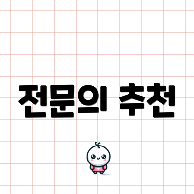 전문의 추천