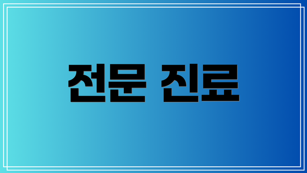 전문 진료