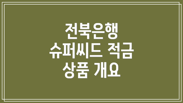 전북은행 슈퍼씨드 적금 상품 개요
