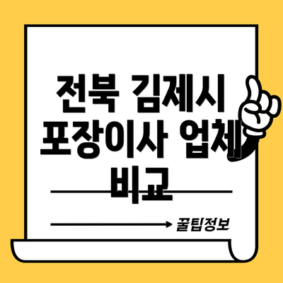 전북 김제시 포장이사 업체 비교