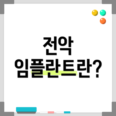 전악 임플란트란?