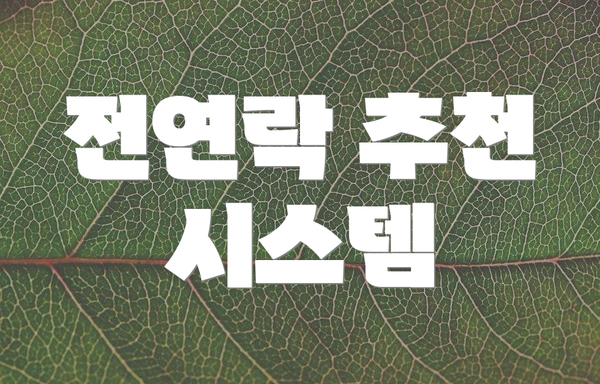 전연락 추천 시스템