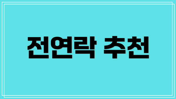 전연락 추천