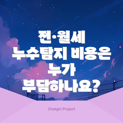 전·월세 누수탐지 비용은 누가 부담하나요?