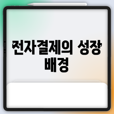 전자결제의 성장 배경