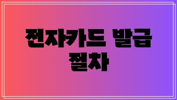 전자카드 발급 절차