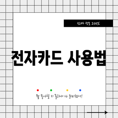 전자카드 사용법