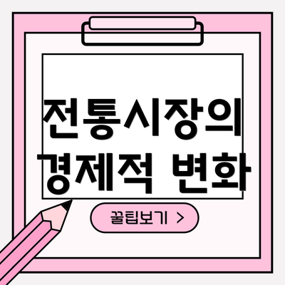 전통시장의 경제적 변화