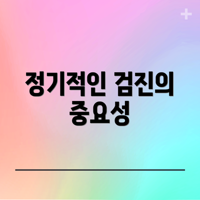 정기적인 검진의 중요성