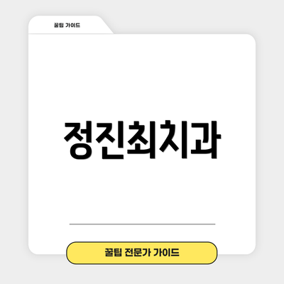 정진최치과
