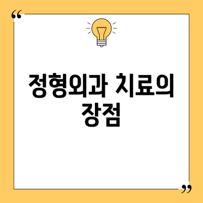 정형외과 치료의 장점