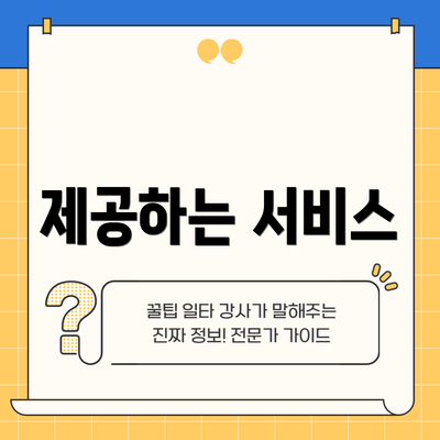 제공하는 서비스