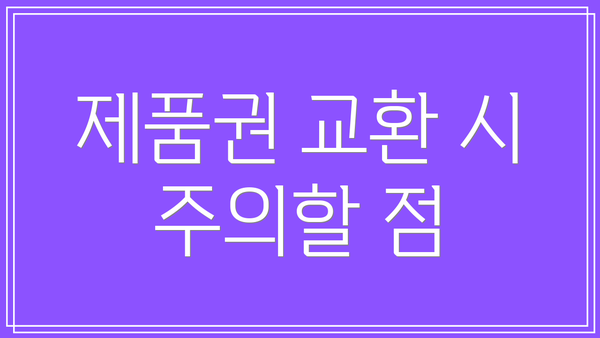 제품권 교환 시 주의할 점