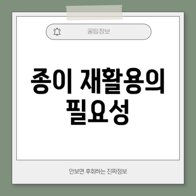 종이 재활용의 필요성