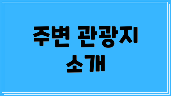 주변 관광지 소개