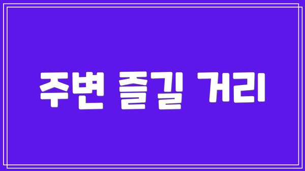주변 즐길 거리