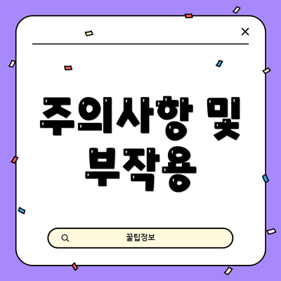 주의사항 및 부작용