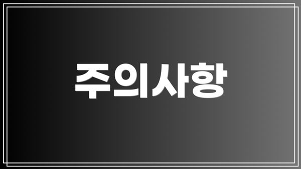 주의사항