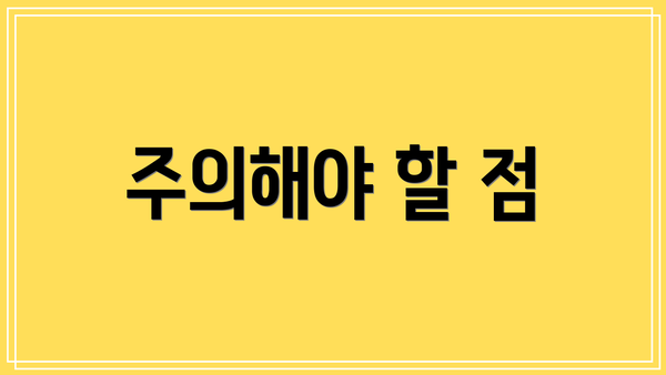 주의해야 할 점