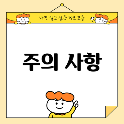 주의 사항