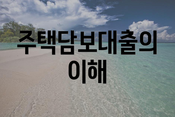 주택담보대출의 이해
