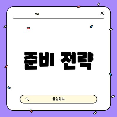 준비 전략