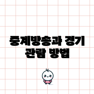 중계방송과 경기 관람 방법