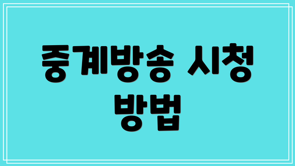 중계방송 시청 방법