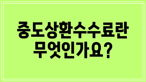 중도상환수수료란 무엇인가요?