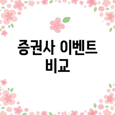 증권사 이벤트 비교
