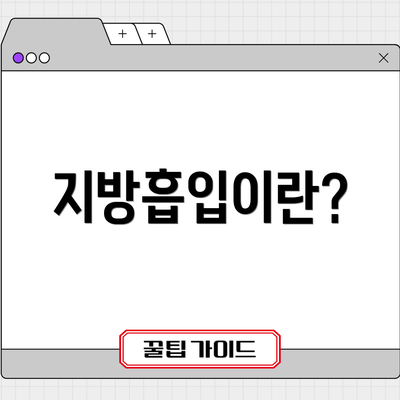 지방흡입이란?