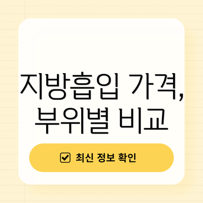지방흡입 가격, 부위별 비교