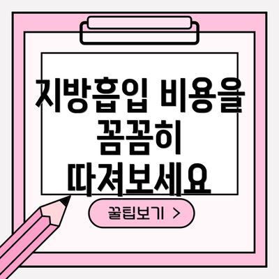 지방흡입 비용을 꼼꼼히 따져보세요