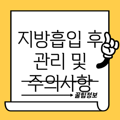 지방흡입 후 관리 및 주의사항