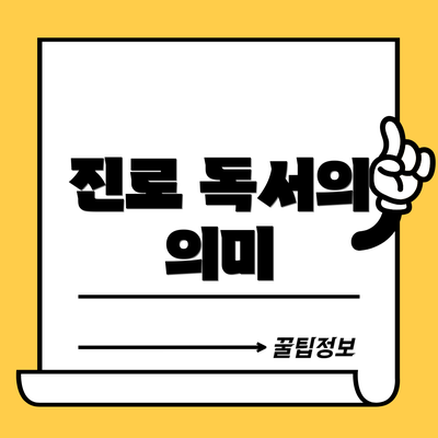 진로 독서의 의미