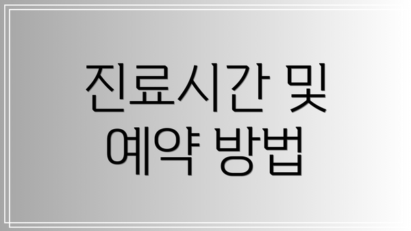 진료시간 및 예약 방법