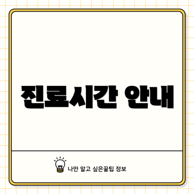 진료시간 안내