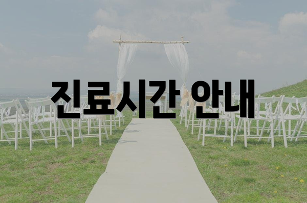 진료시간 안내