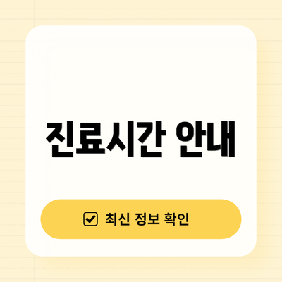 진료시간 안내