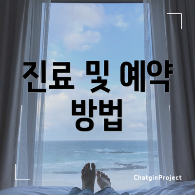 진료 및 예약 방법